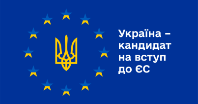 Європейська рада надала Україні статус кандидата на вступ до ЄС